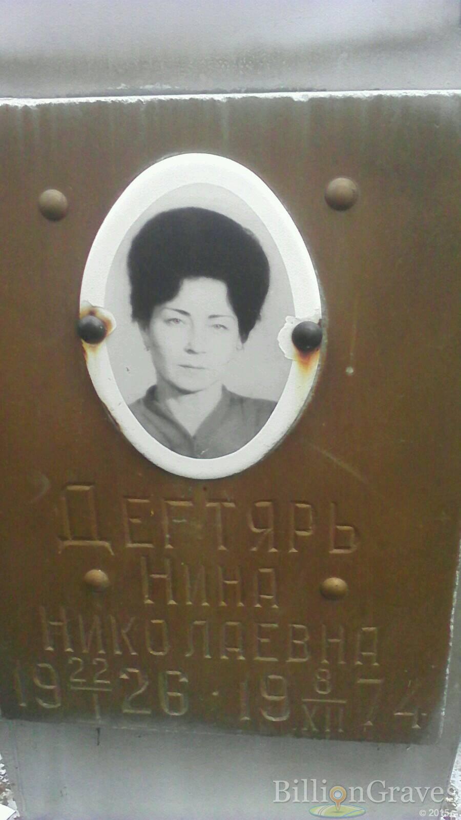 Дегтярь Нина Николаевна