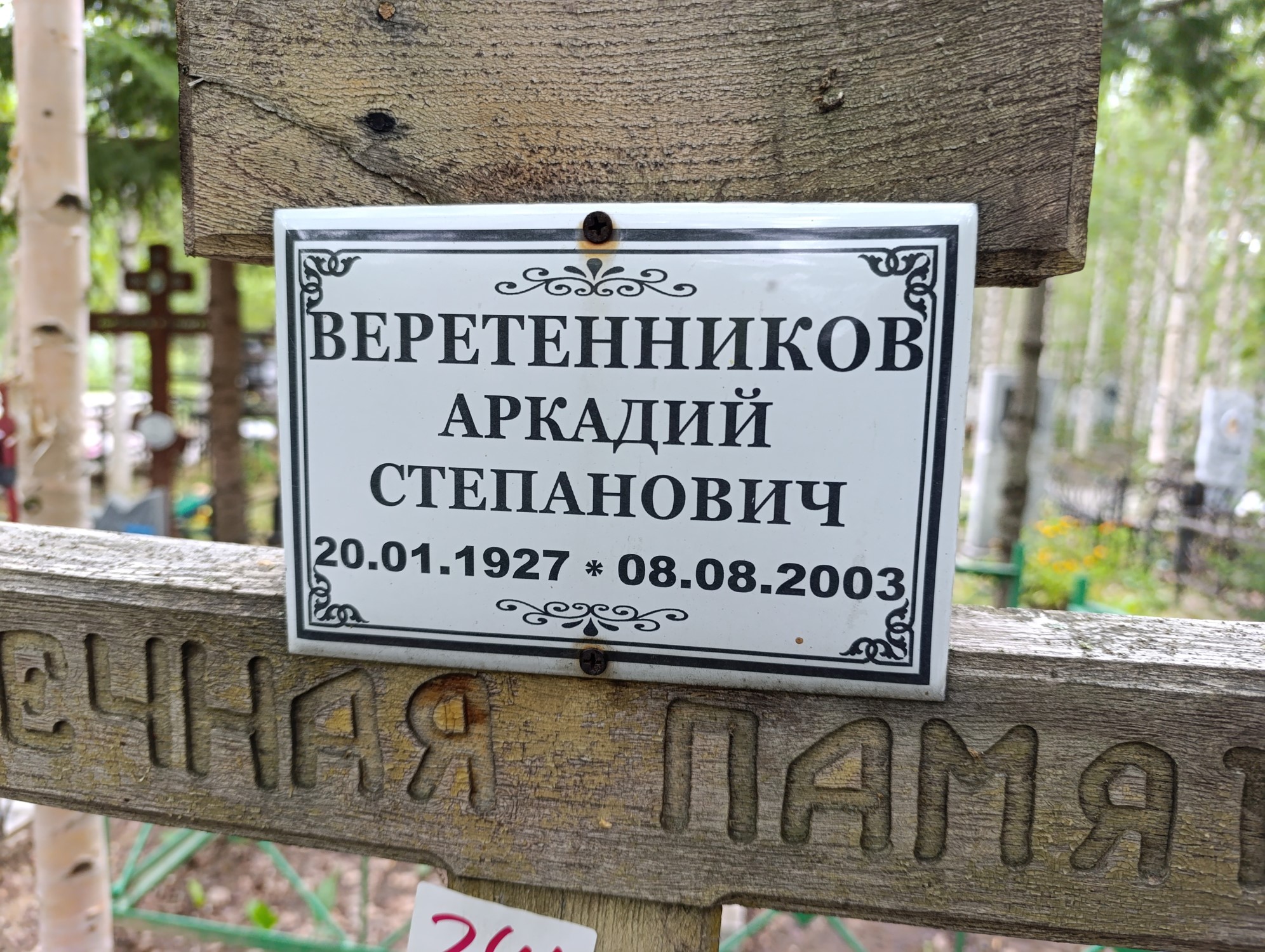 Веретенников Аркадий Степанович