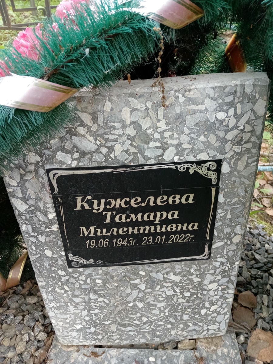 Кужелева Тамара Милентивна