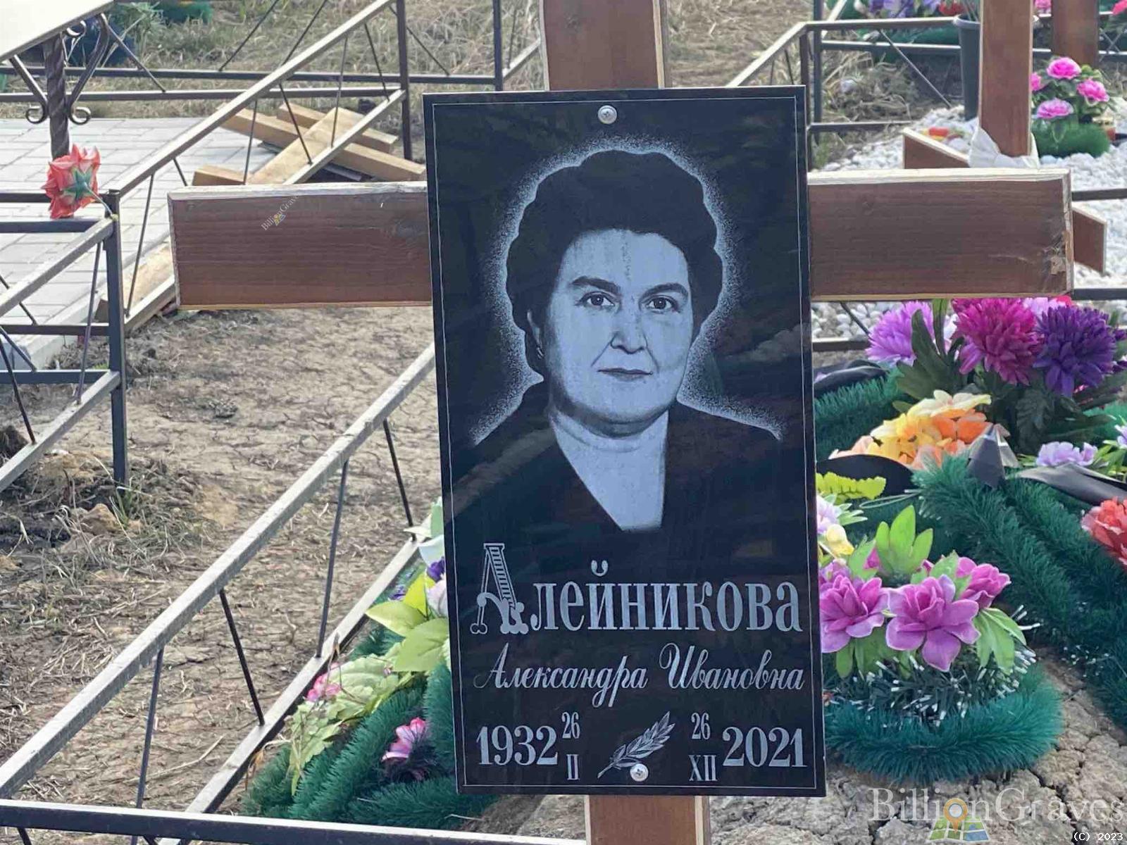 Алейникова Александра Ивановна