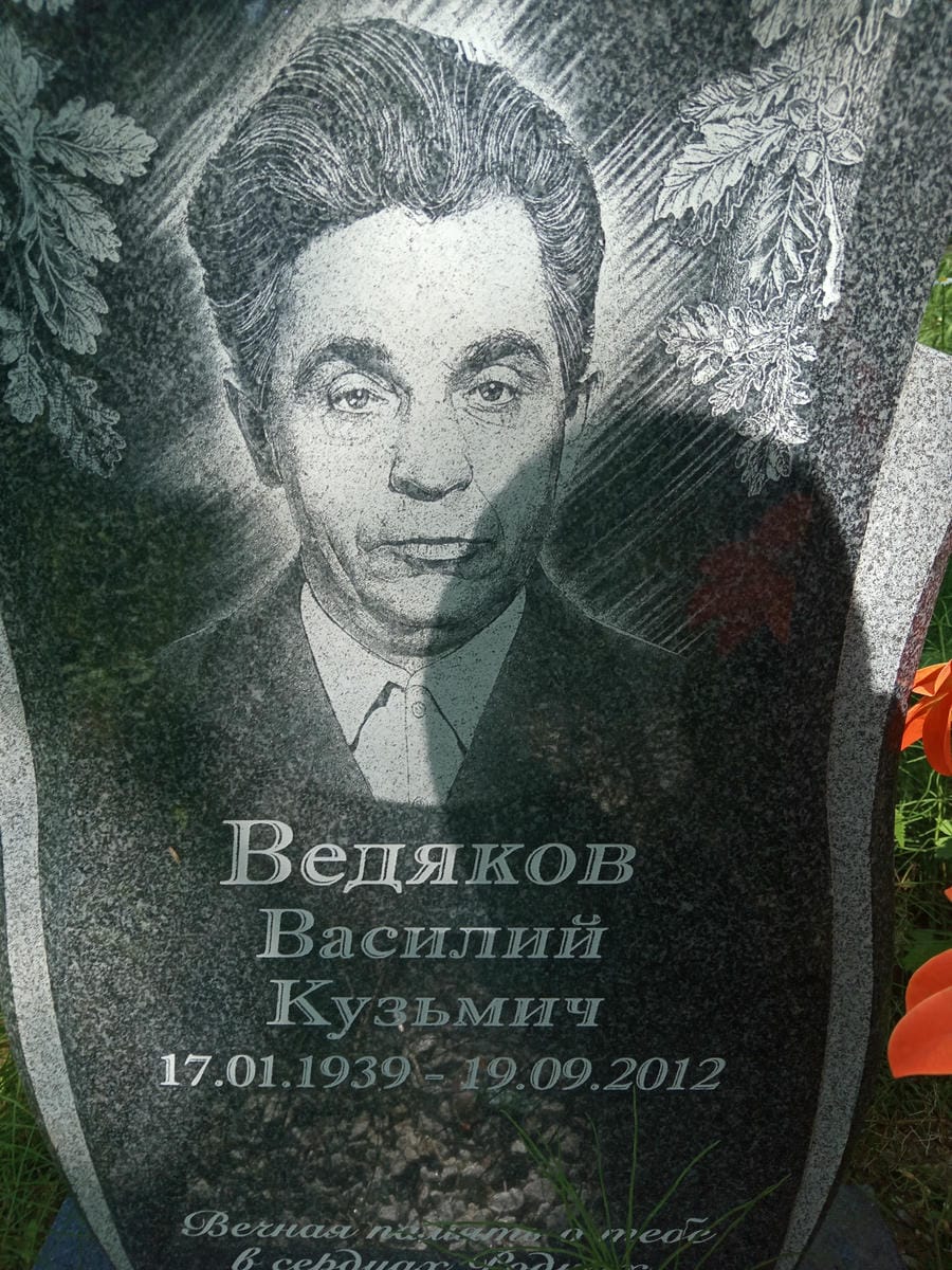 Ведяков Василий Кузьмич
