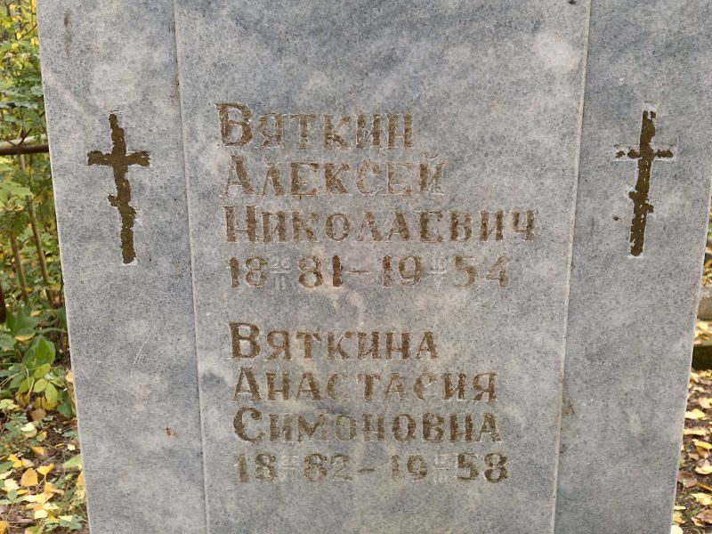 Вяткина Анастасия Симоновна