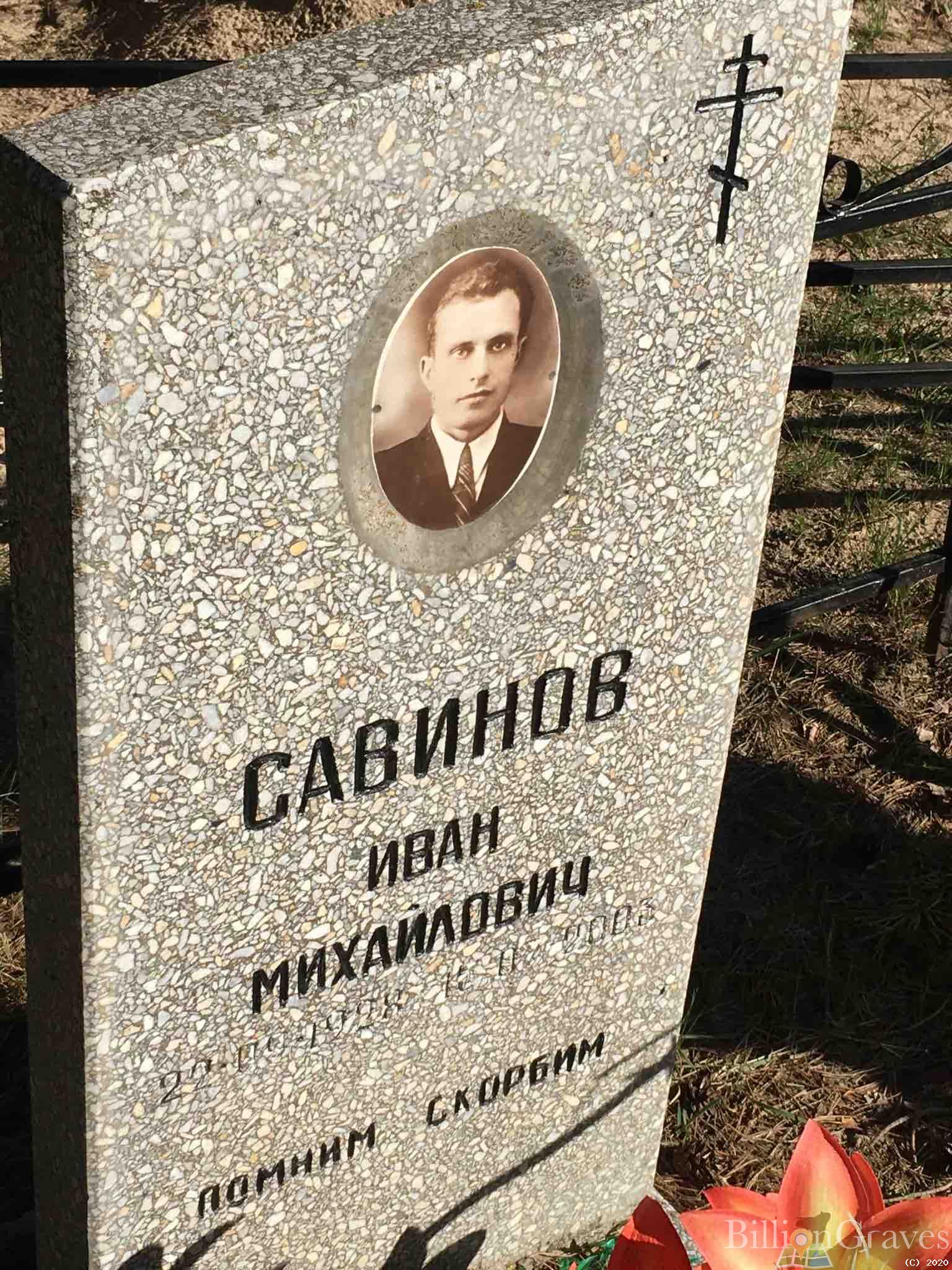 Савинов Иван Михайлович
