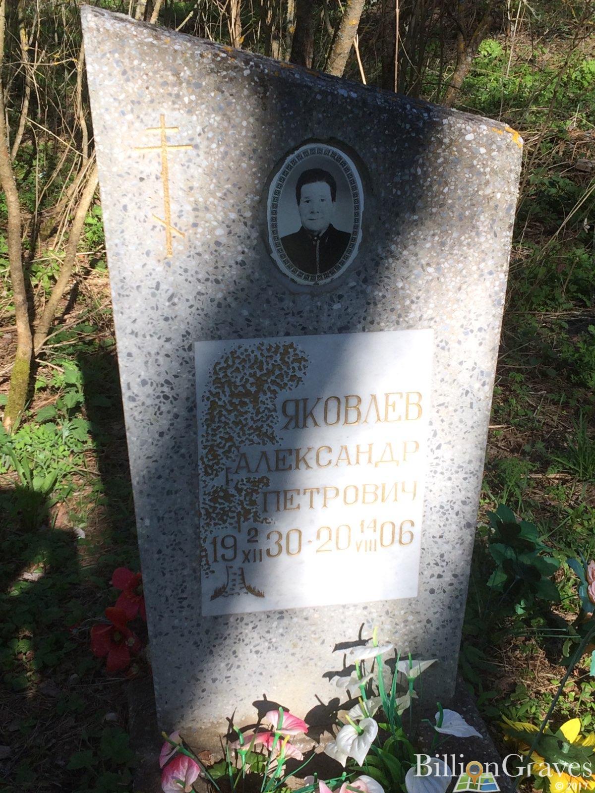 Яковлев Александр Петрович