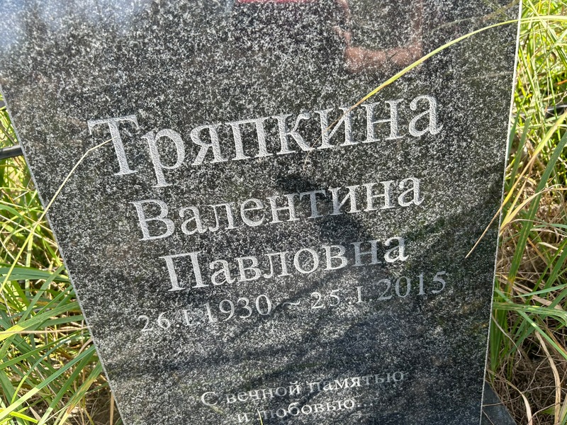 Тряпкина