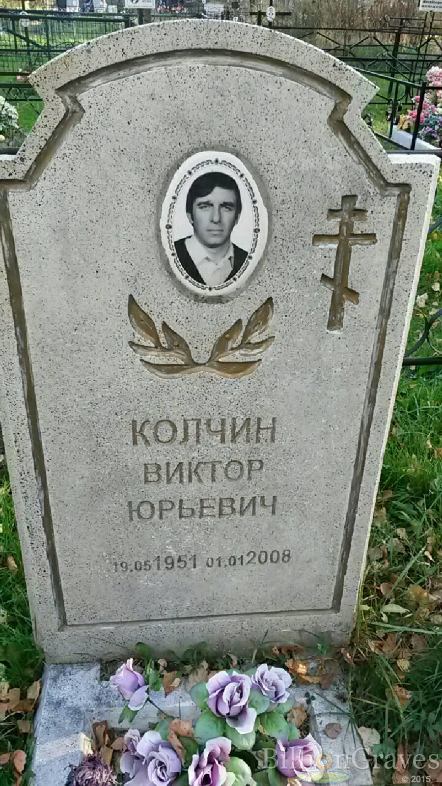 Колчин Виктор Юрьевич