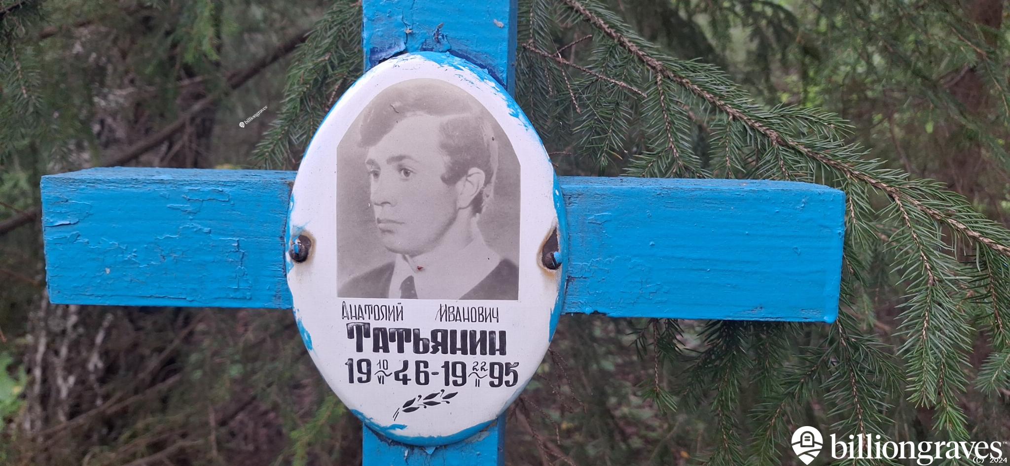 Татьянин Анатолий Иванович