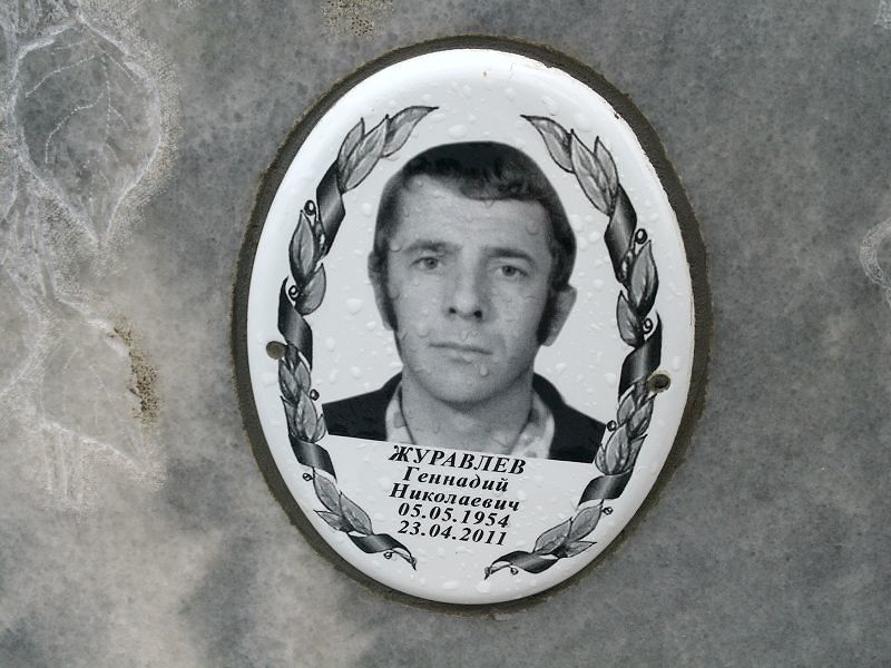 Журавлев