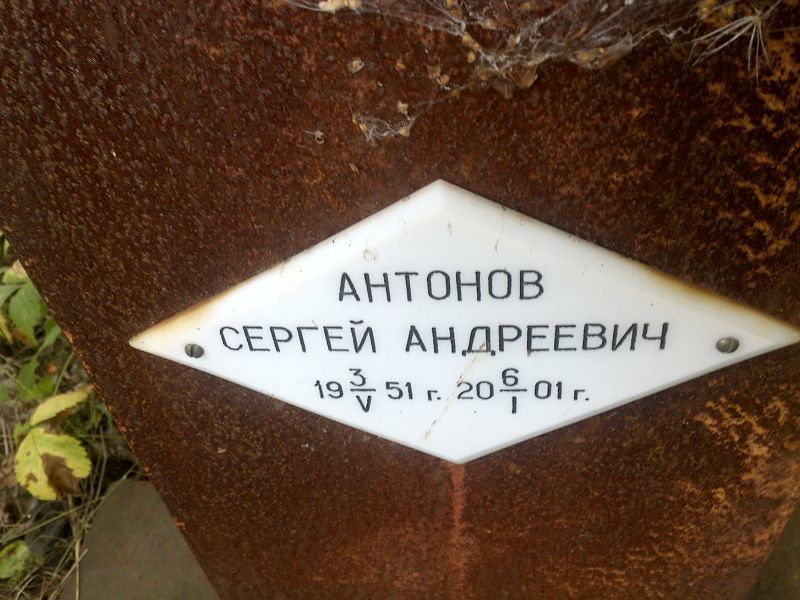 Антонов