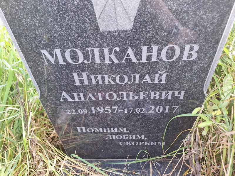 Молканов