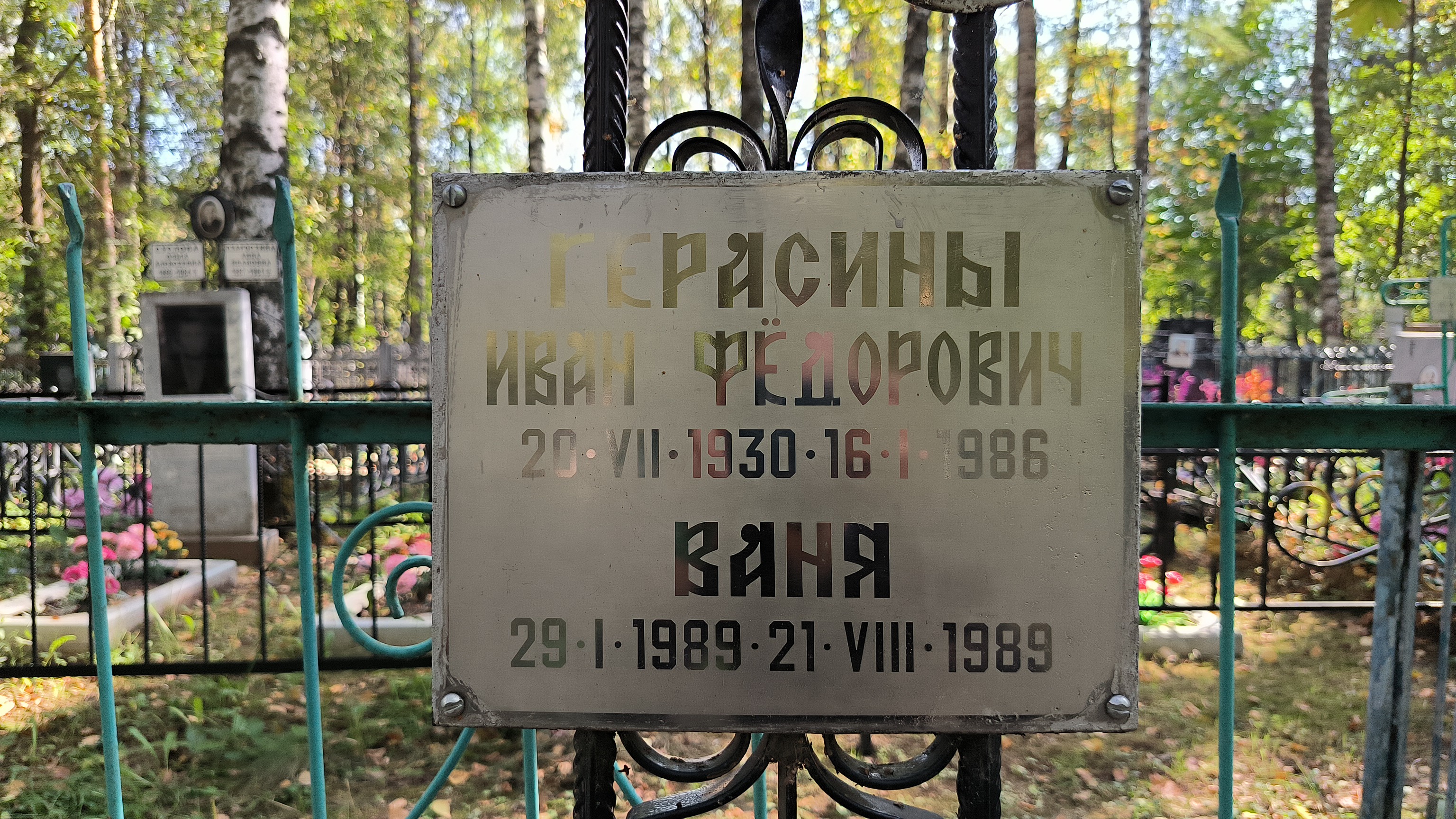 Герасин Ваня