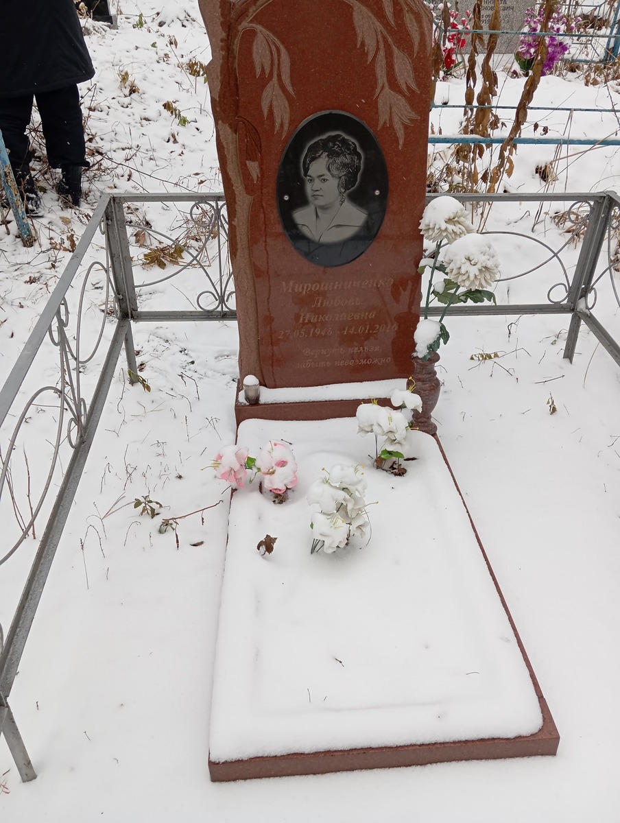 Мирошниченко Любовь Николаевна