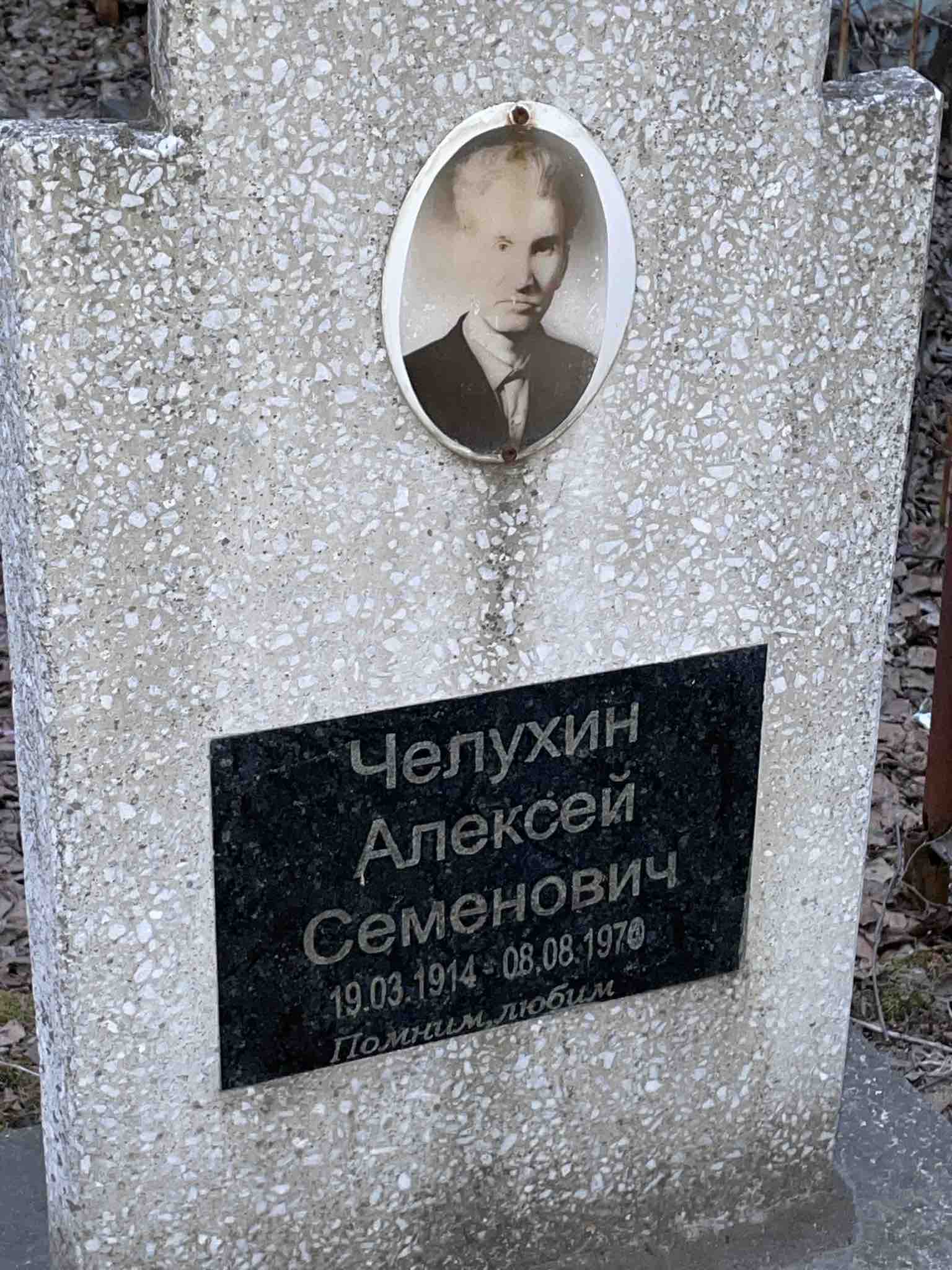 Челухин Алексей Семенович