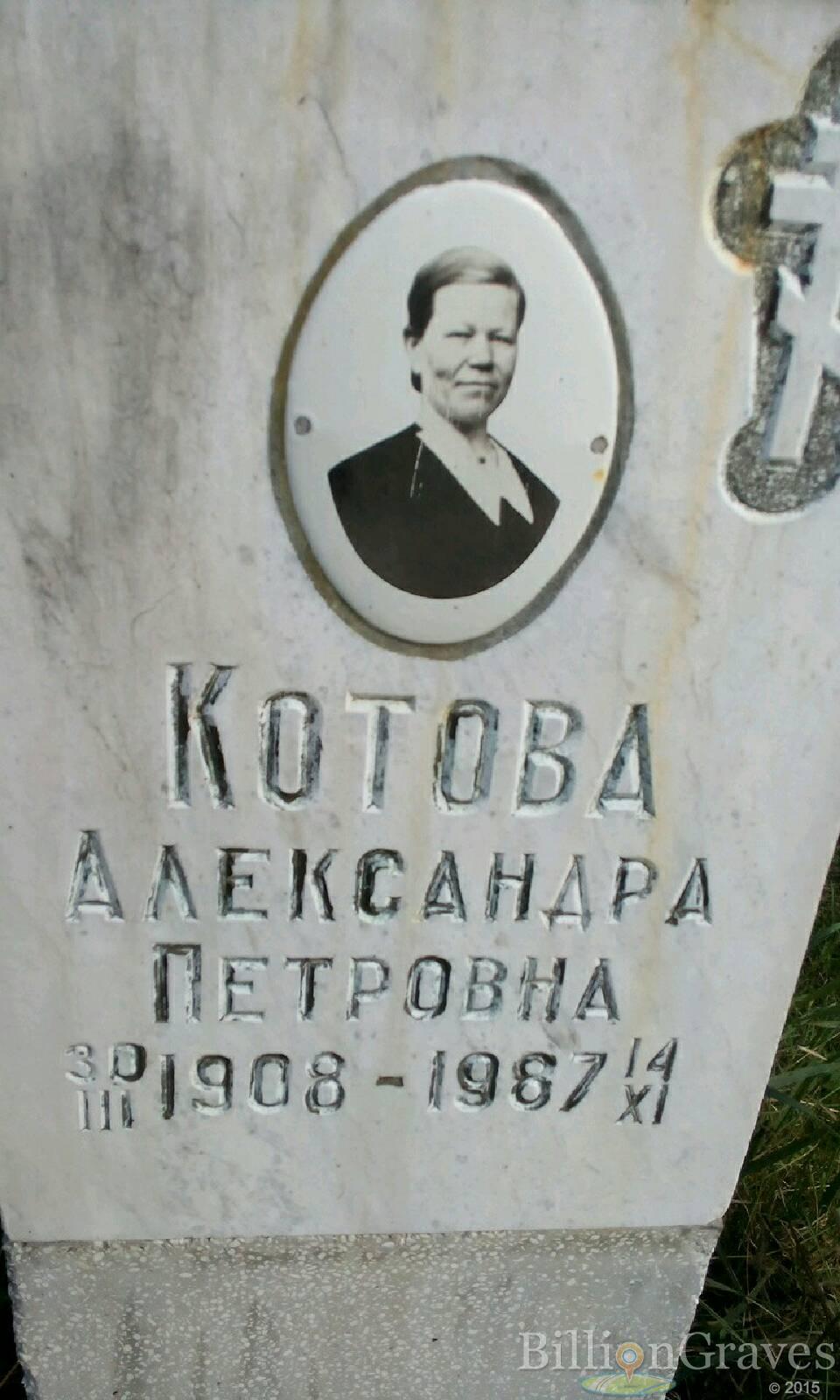 Котова Александра Петровна