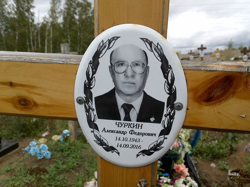 Чуркин