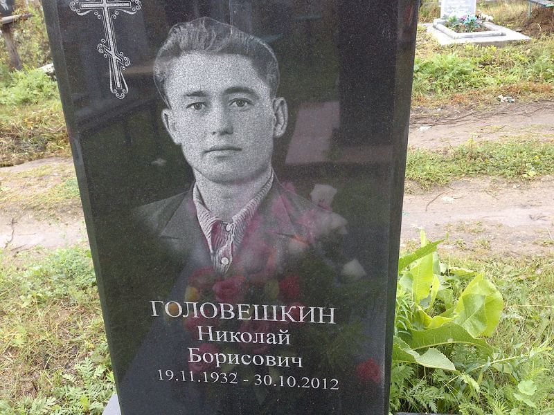 Головешкин