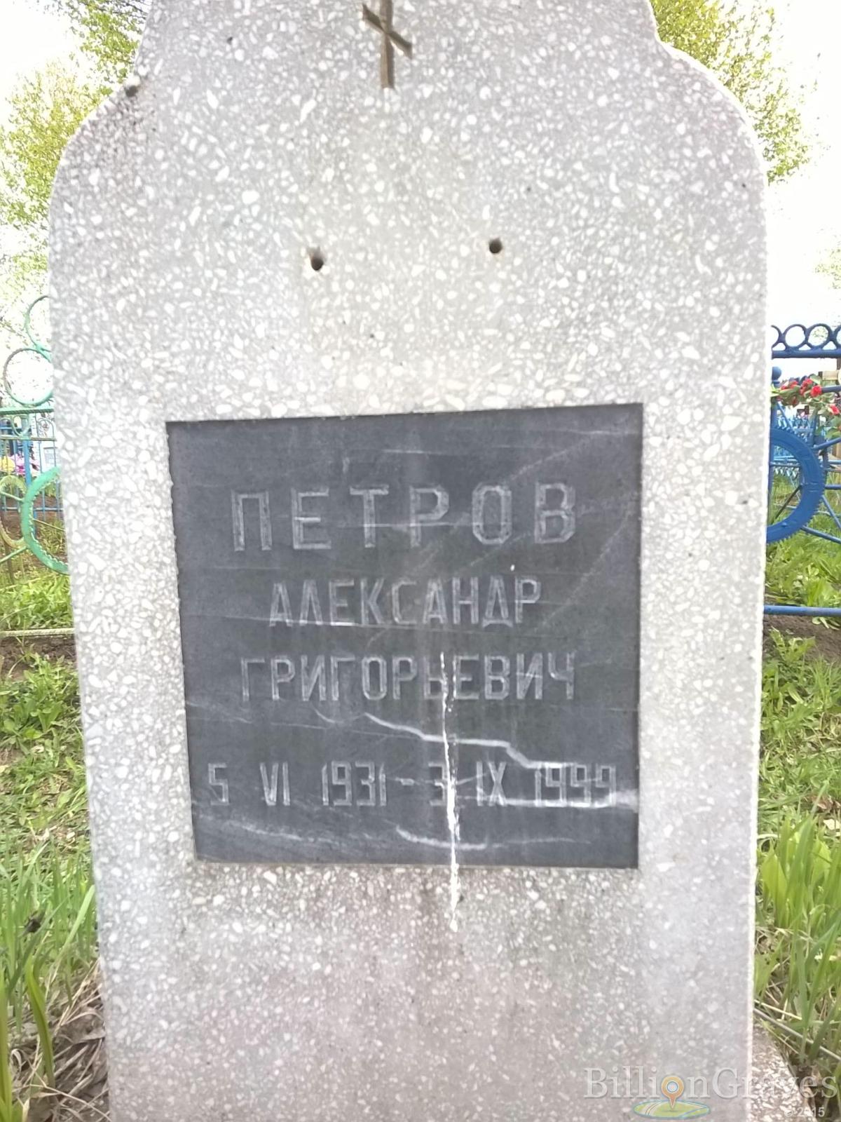 Петров Александр Григорьевич