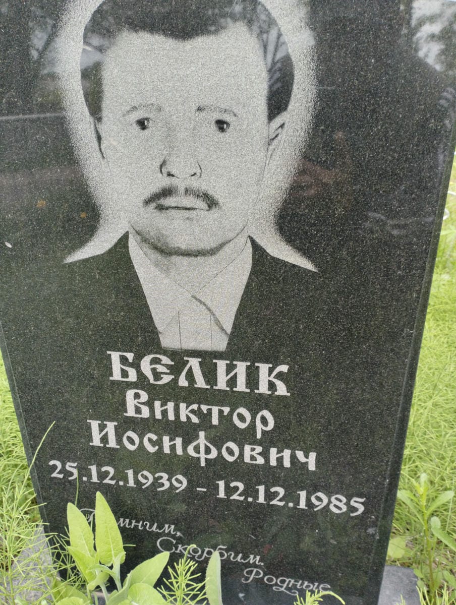 Белик Виктор Иосифович