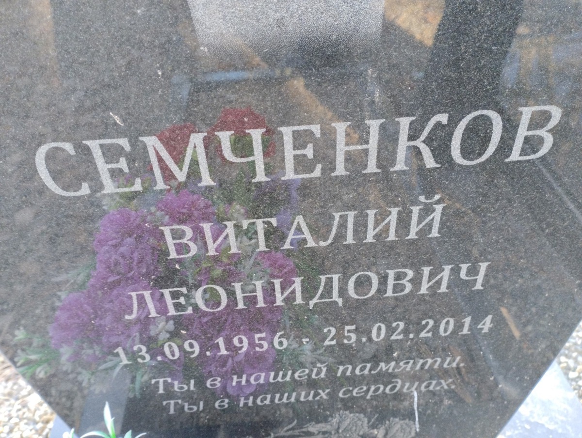 Семченков Виталий Леонидович