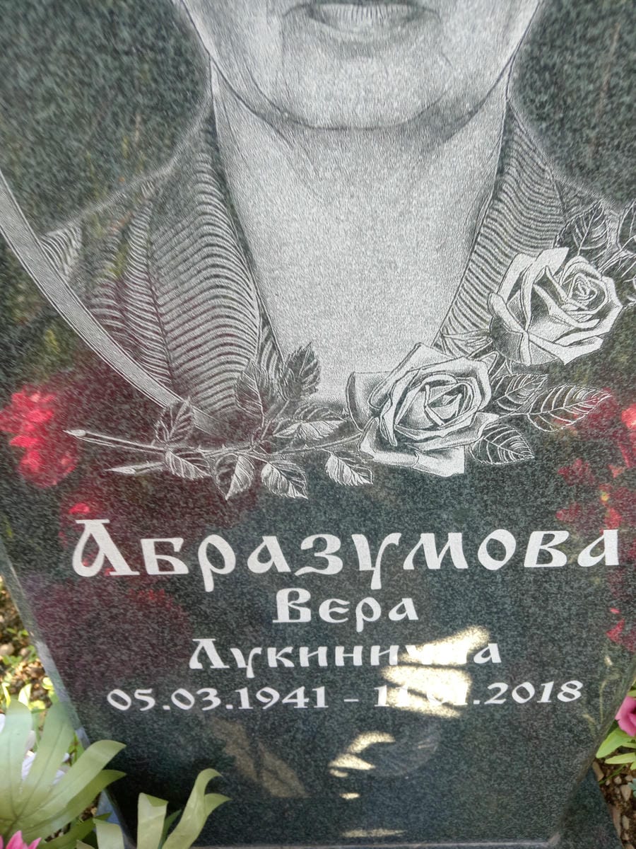 Абрпазумова Вера Лукинична