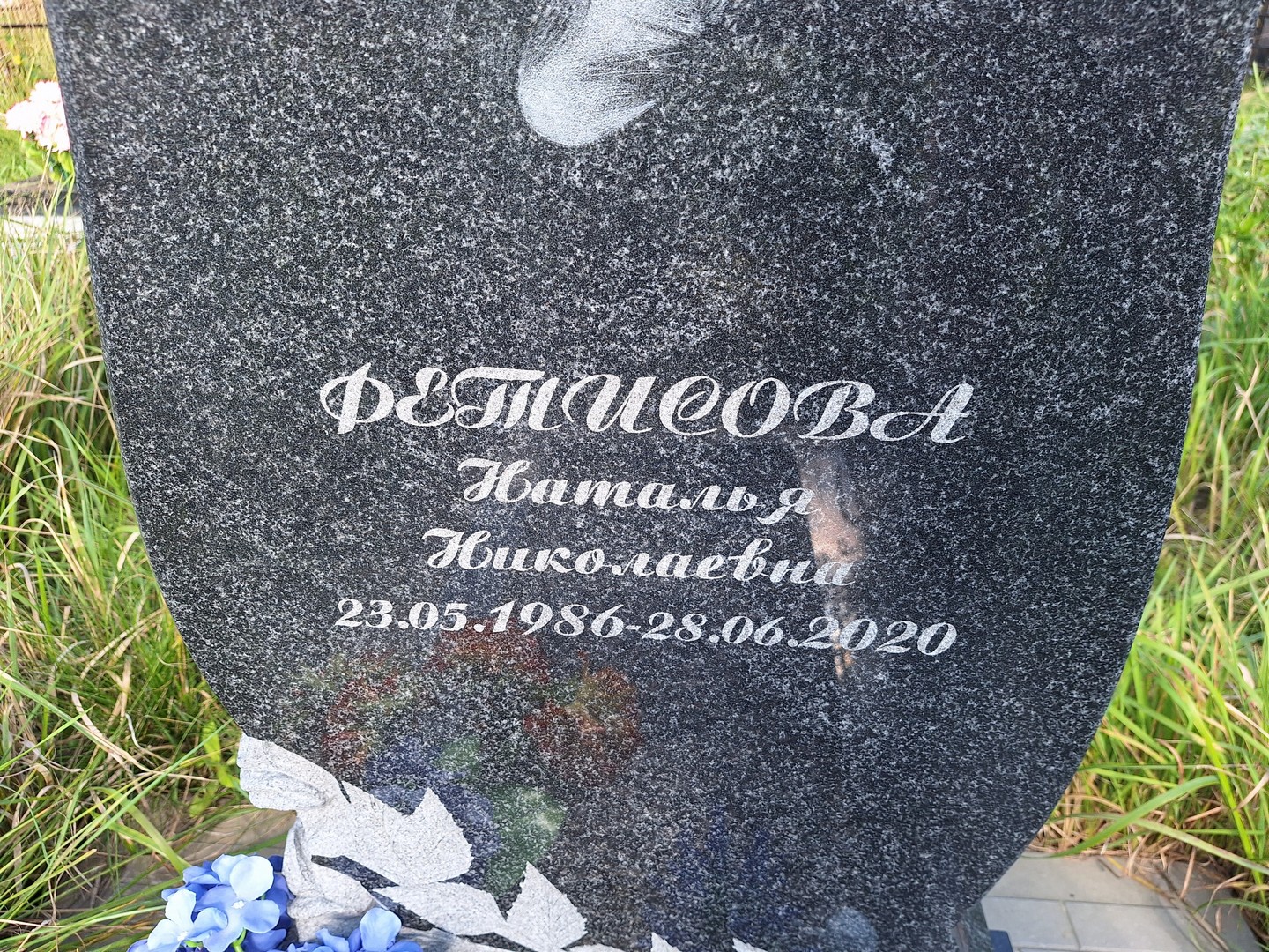 Фетисова