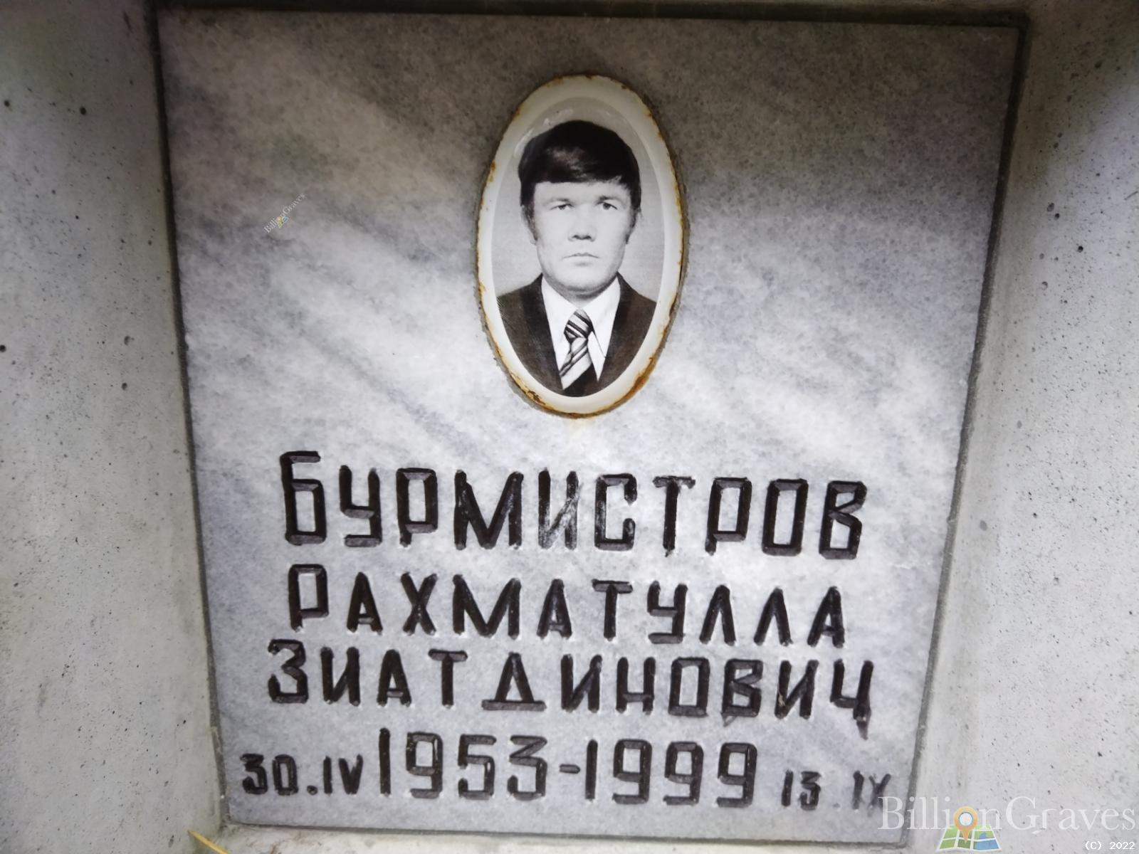 Бурмистров Рахматулла Зиатдинович