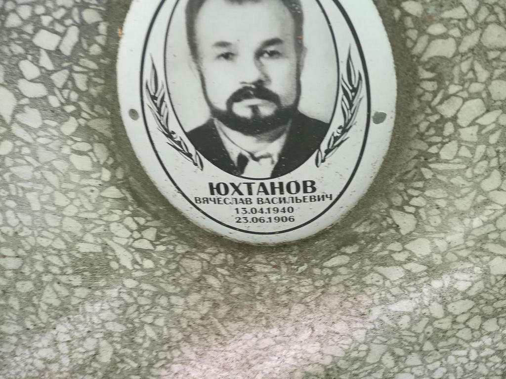 Юхтанов Вячеслав Васильевич