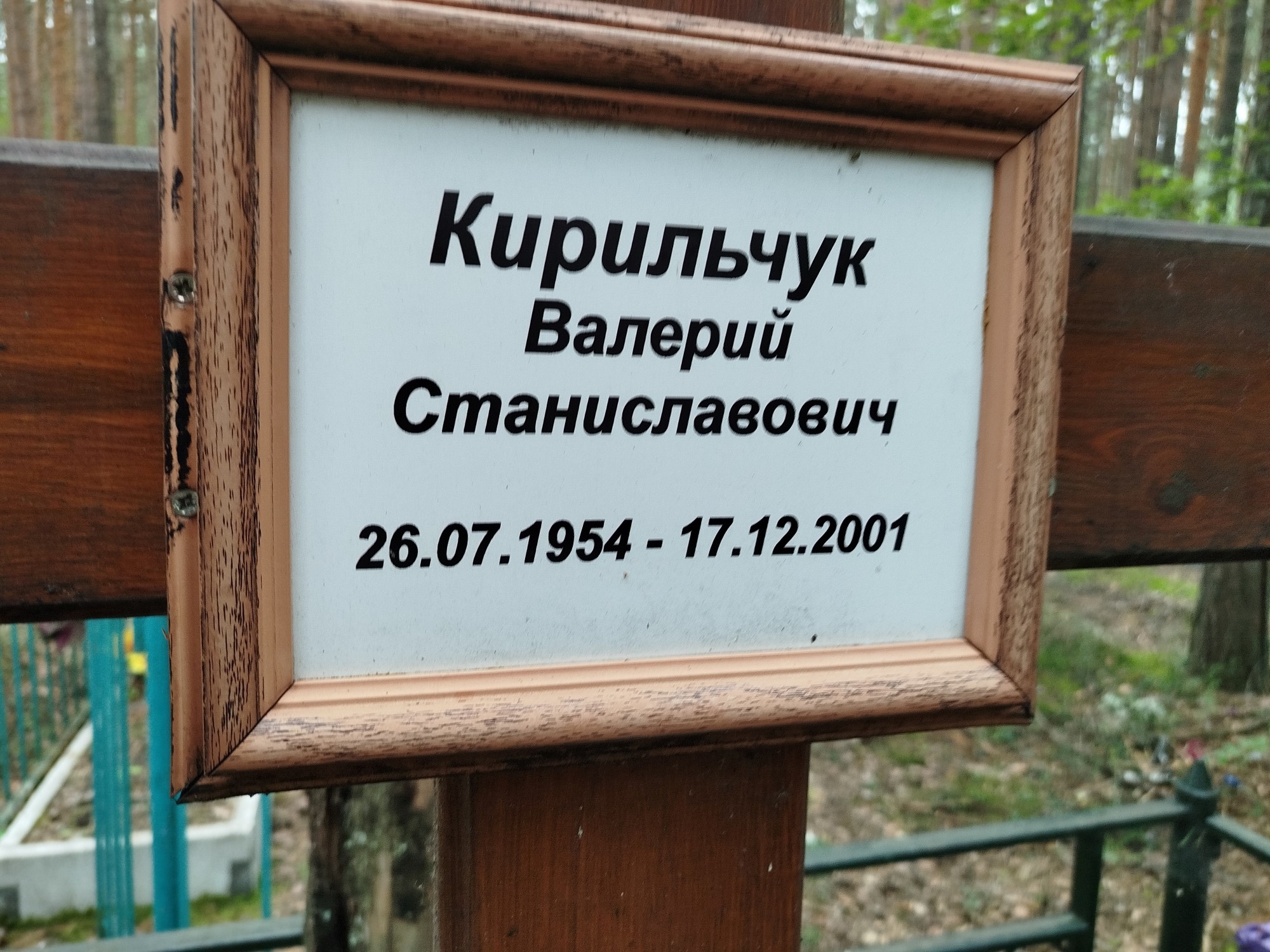Кирильчук Валерий Станиславович