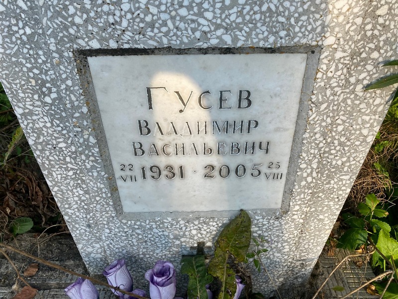 Гусев