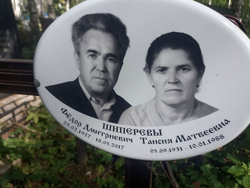 Шиперева Таисия Матвеевна