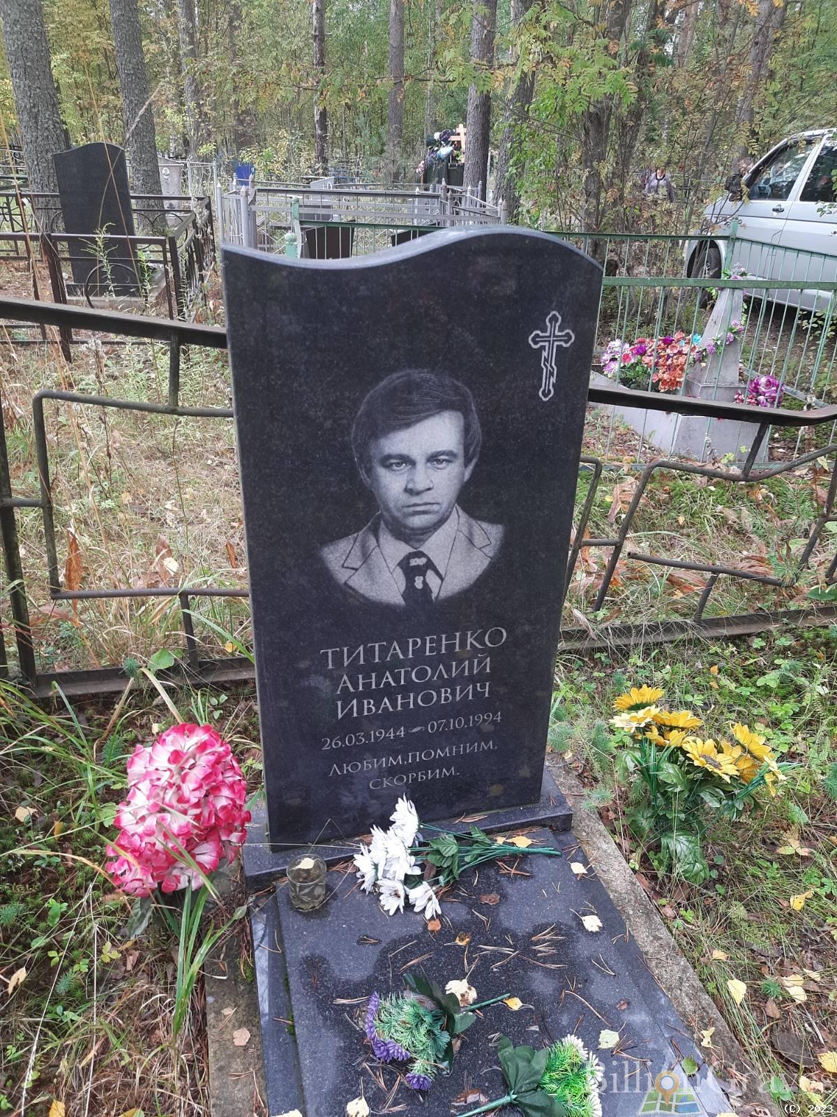 Титаренко Анатолий Иванович