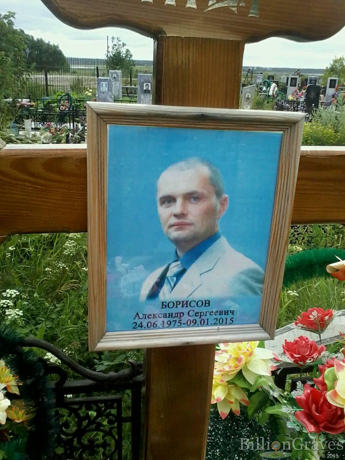 Борисов Александр Сергеевич