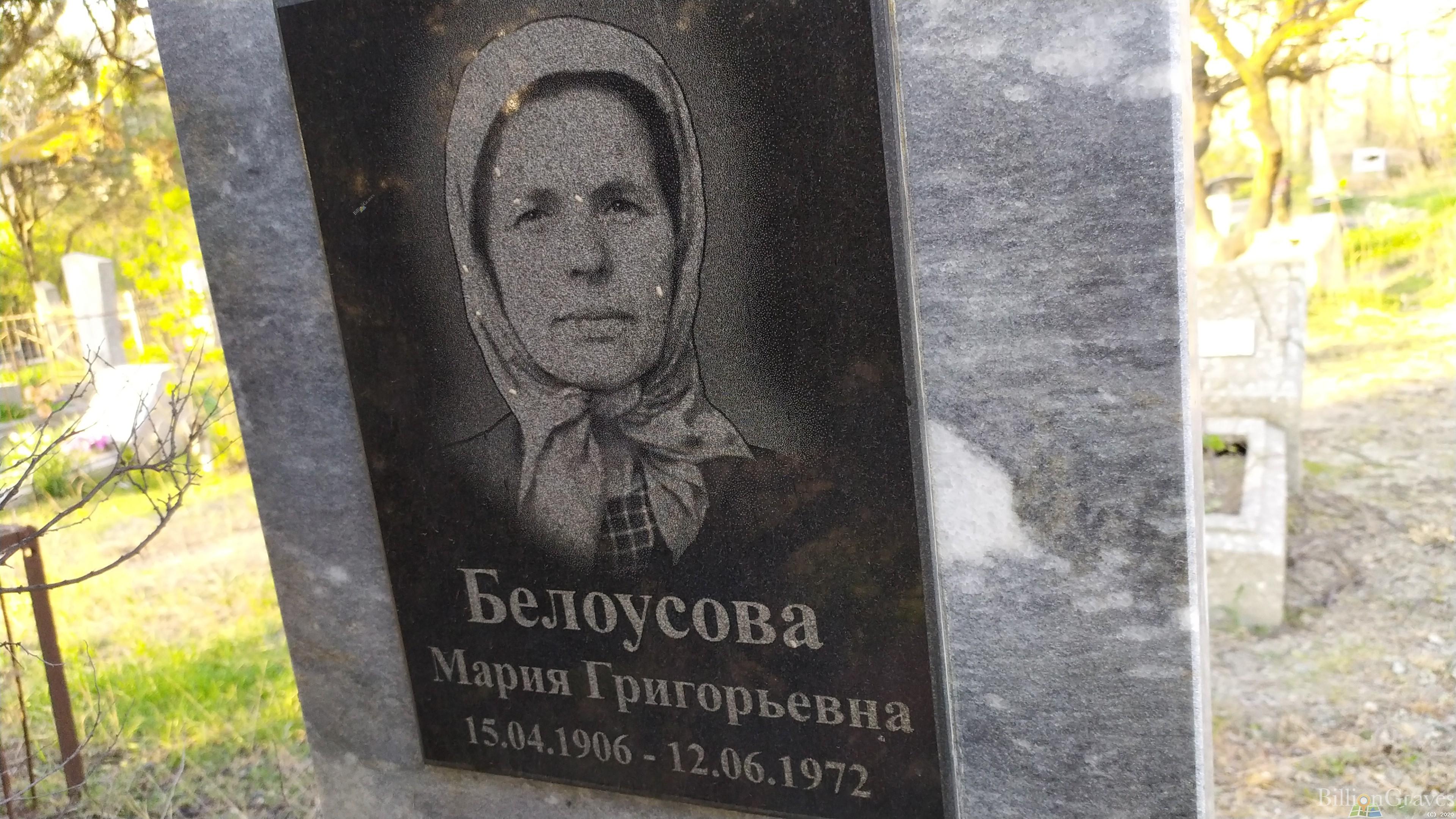 Белоусова Мария Григорьевна