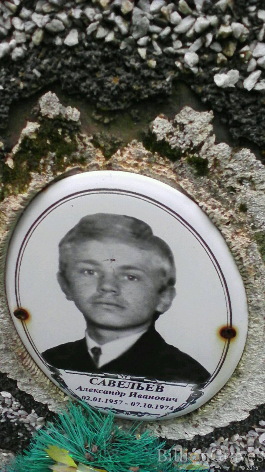 Савельев Александр Иванович