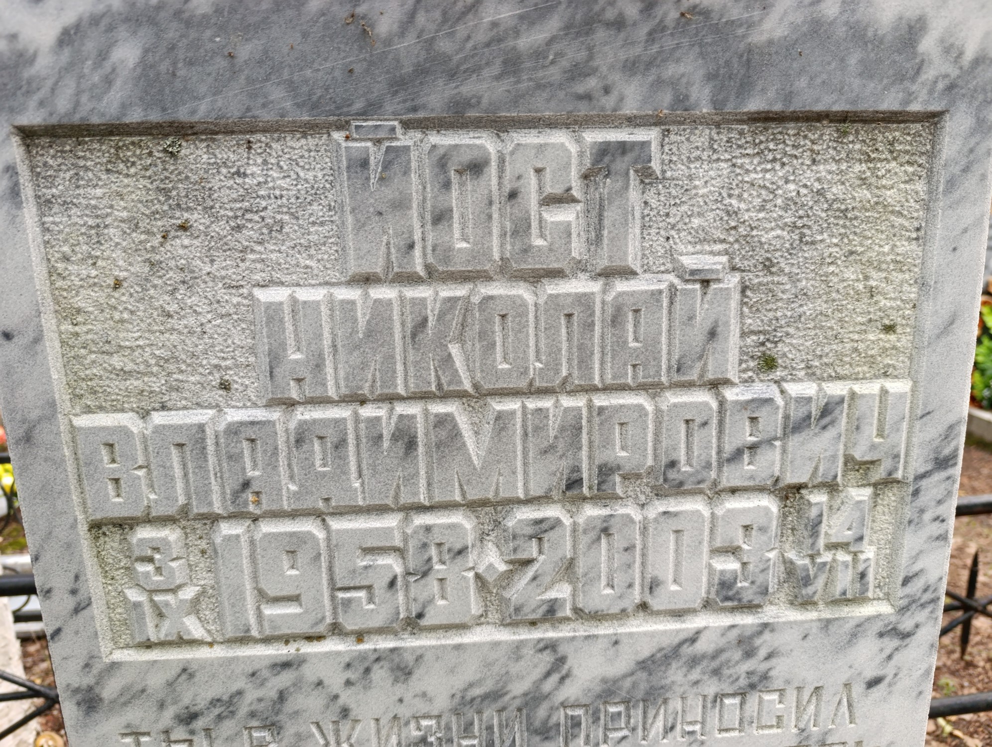 Йост Николай Владимирович