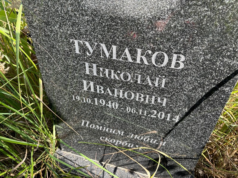 Тумаков