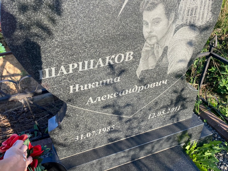 Шаршаков Никита Александрович