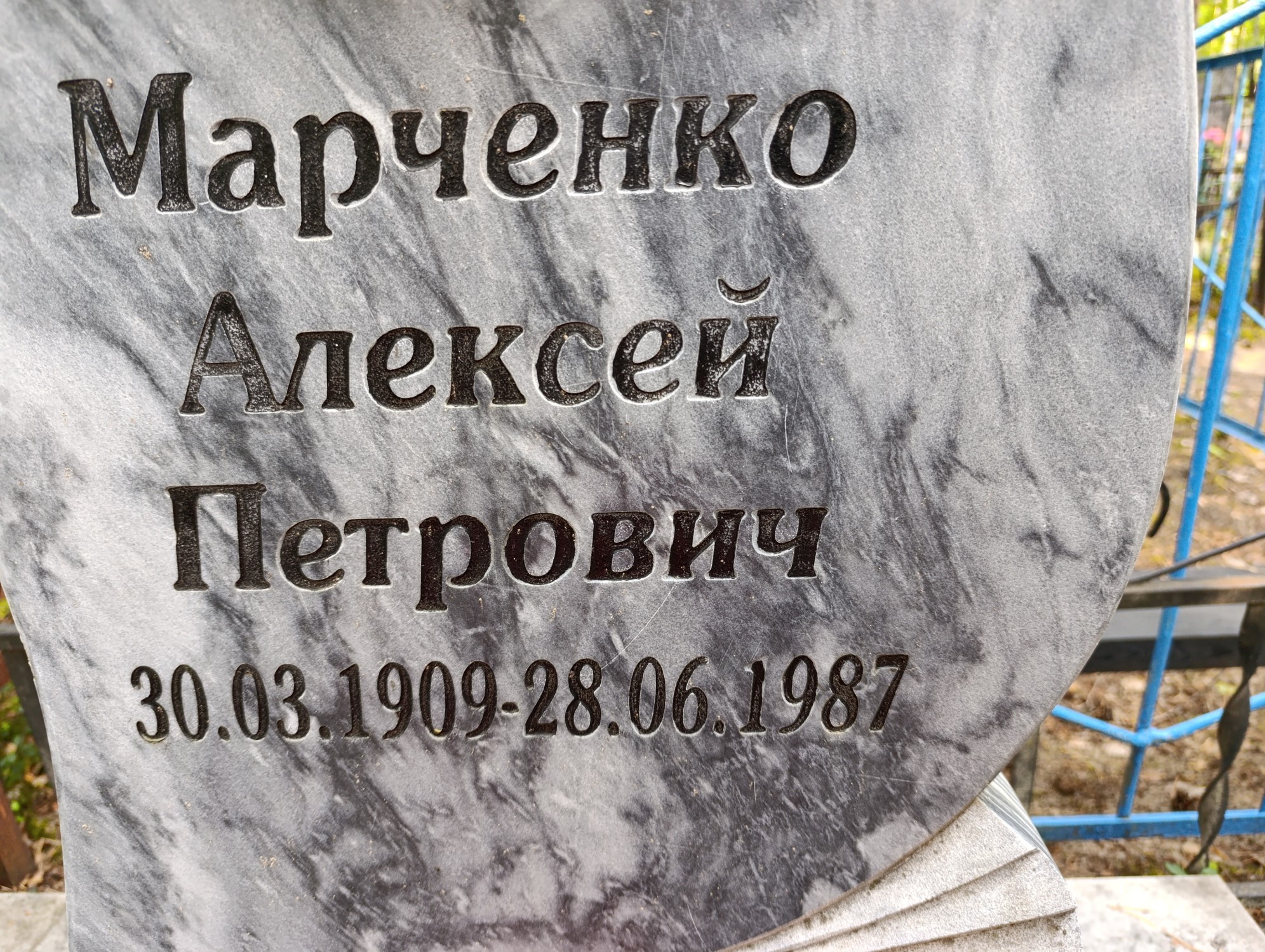 Марченко Алексей Петрович
