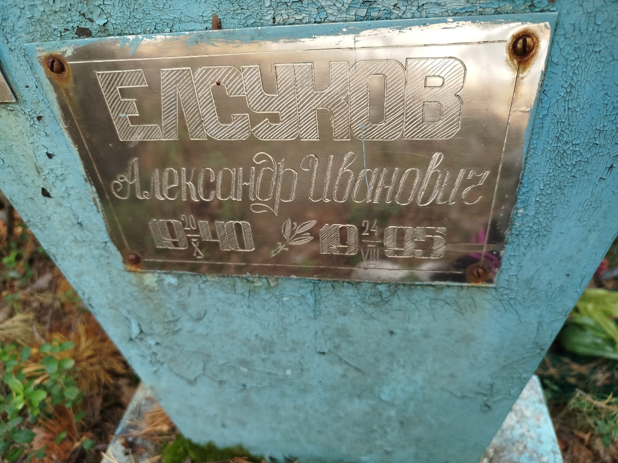 Елсуков Александр Иванович