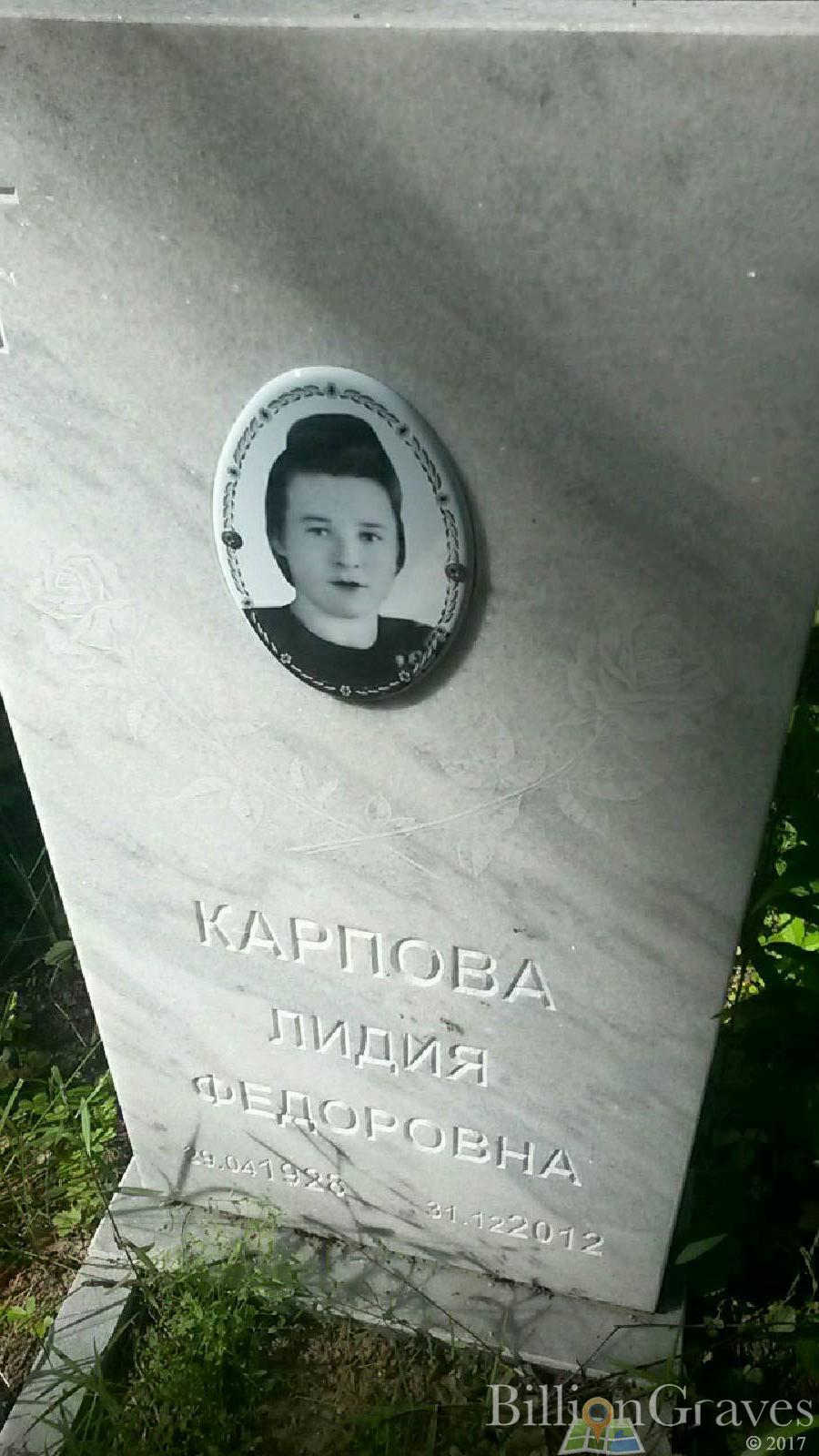 Карпова Лидия Федоровна
