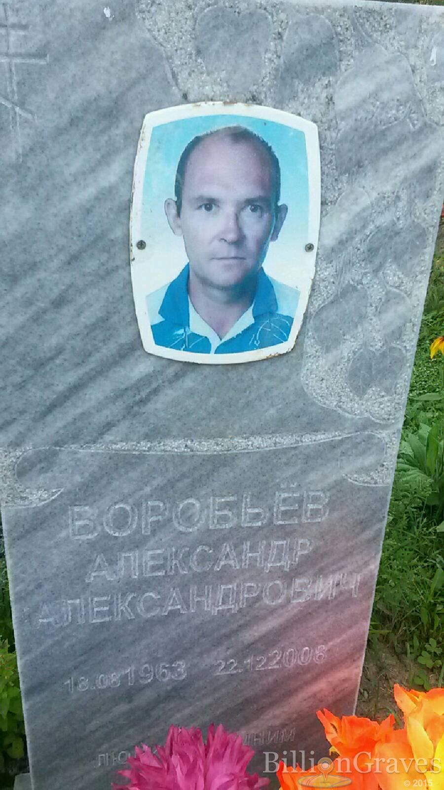 Воробьёв Александр Александрович