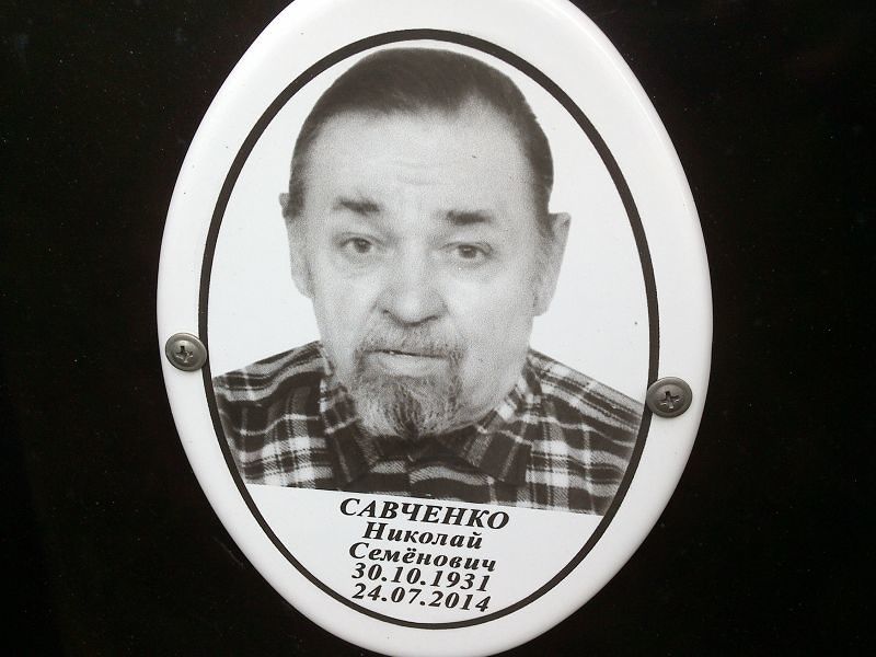 Савченко