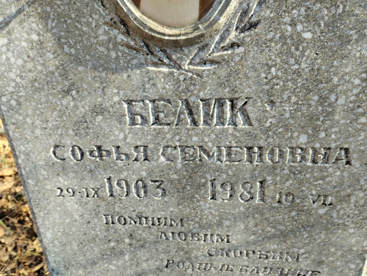 Белик Софья Семёновна