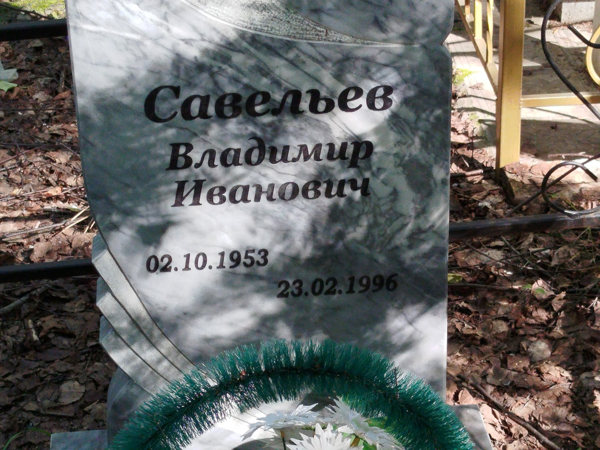 Савельев Владимир Иванович