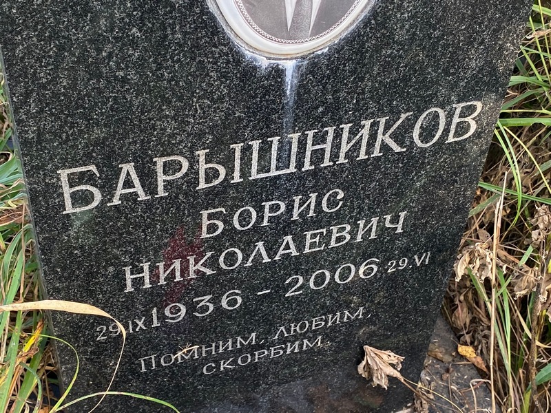 Барышников