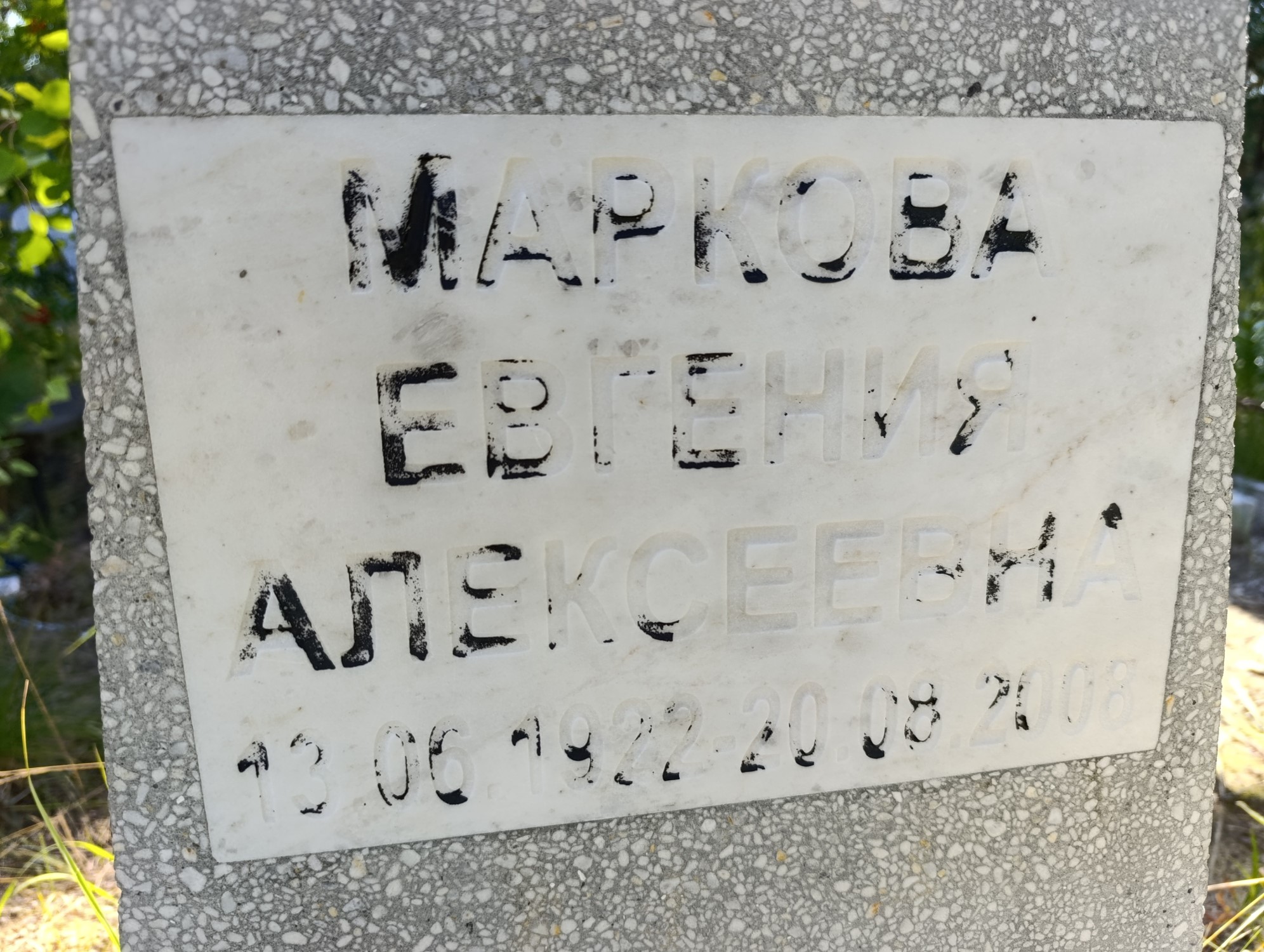 Маркова Евгения Алексеевна