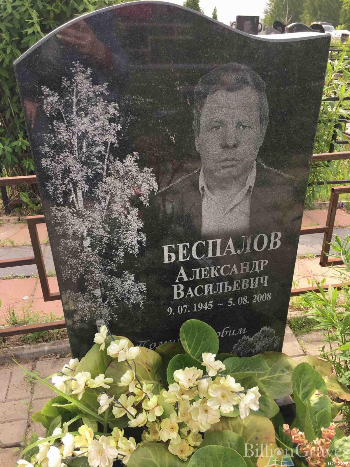 Беспалов Александр Васильевич