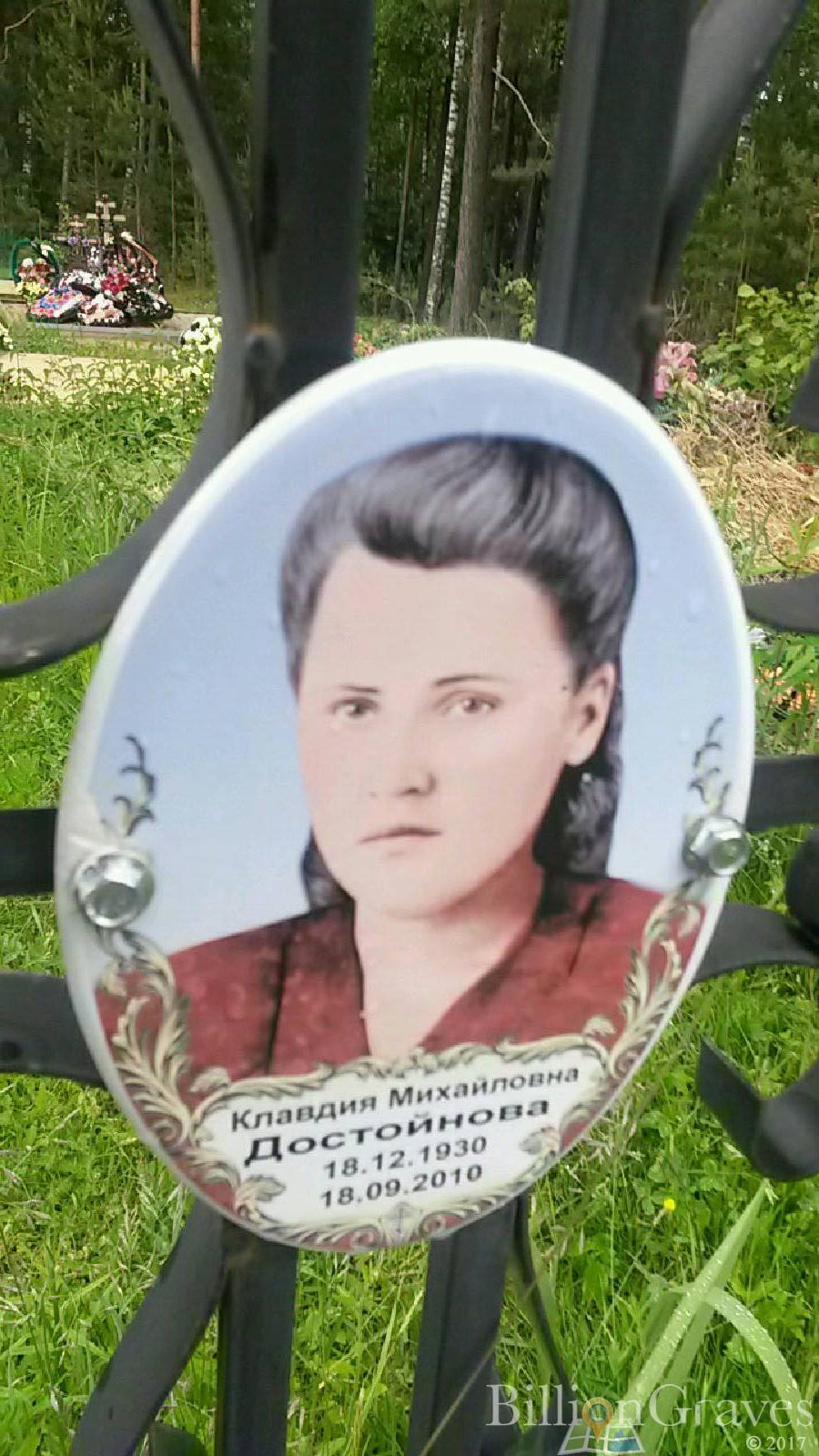 Достойнова Клавдия Михайловна