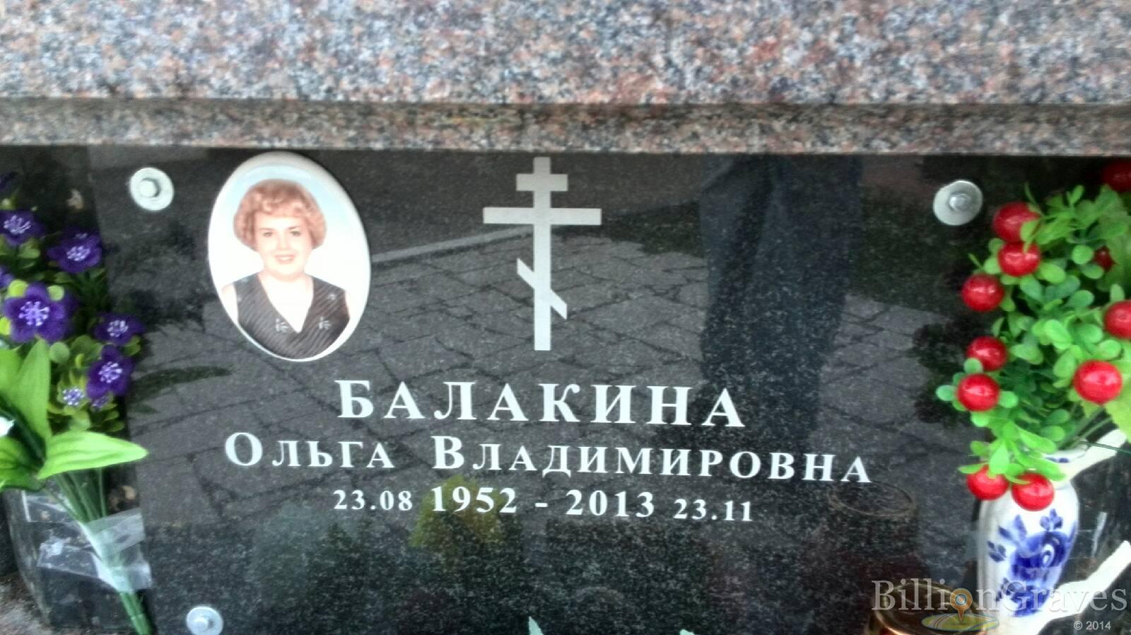 Балакина Ольга Владимировна