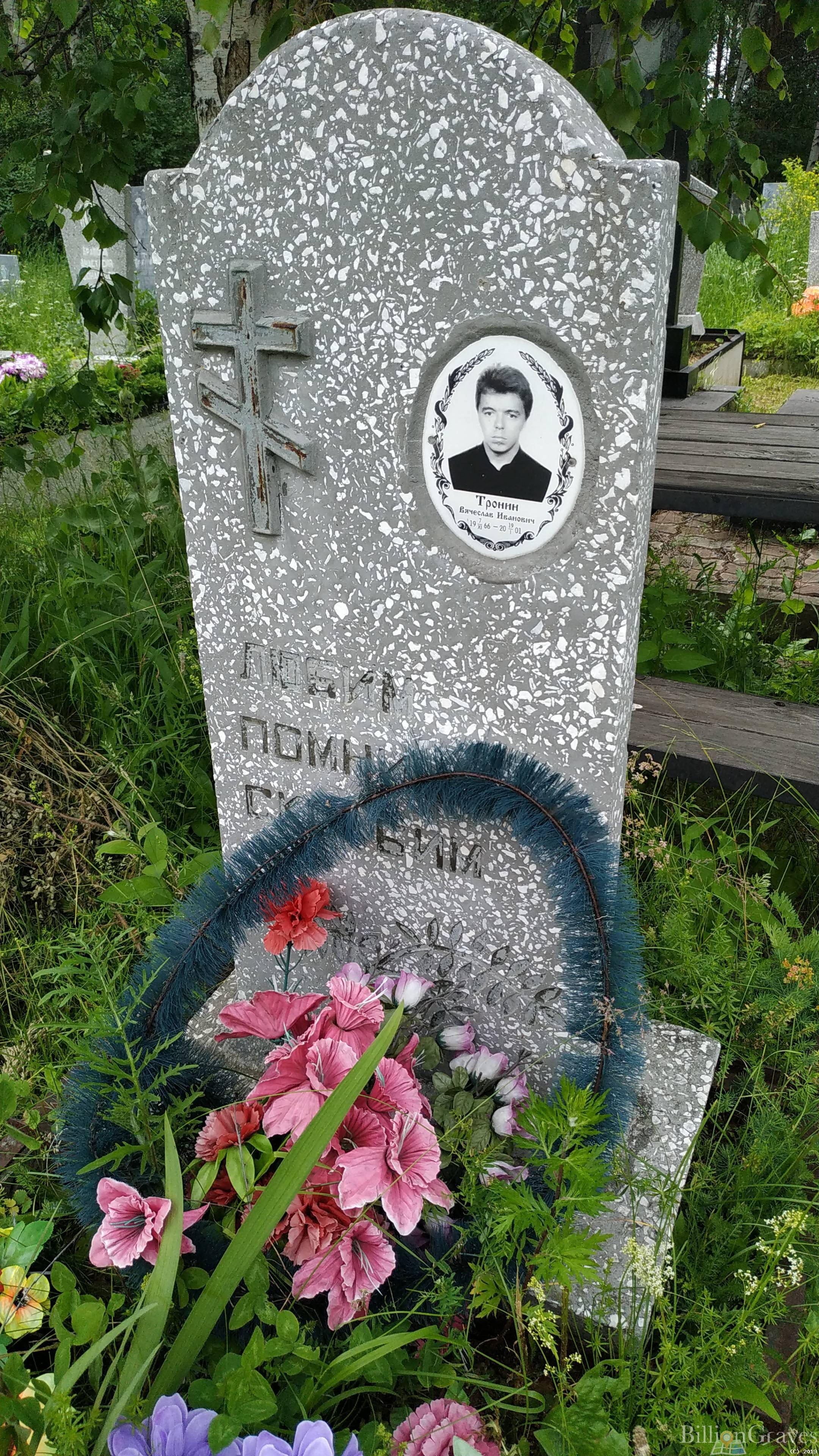 Тронин Вячеслав Иванович
